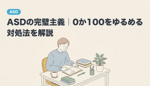 ASDの完璧主義｜0か100をゆるめる対処法を解説