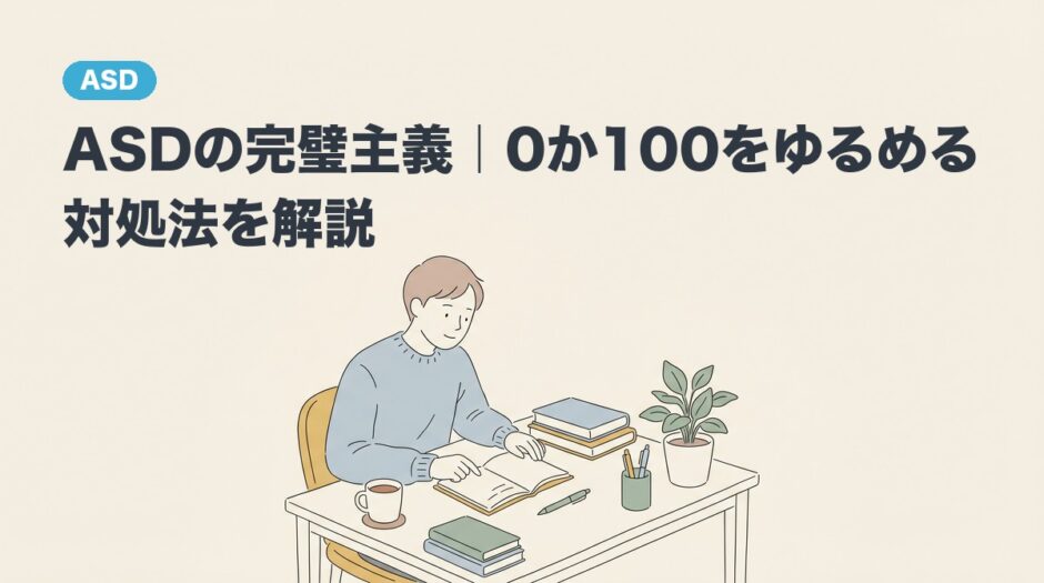 ASDの完璧主義｜0か100をゆるめる対処法を解説のアイキャッチ画像