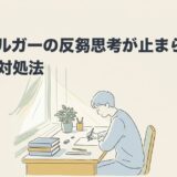 アスペルガー（ASD）の反芻思考が止まらない理由と対処法の記事アイキャッチ