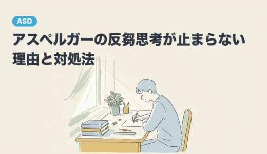アスペルガーの反芻思考が止まらない理由と対処法