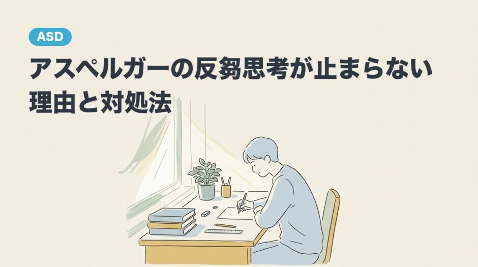 アスペルガー（ASD）の反芻思考が止まらない理由と対処法の記事アイキャッチ