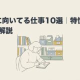 ASDに向いてる仕事10選｜特性別の適職を解説のアイキャッチ画像