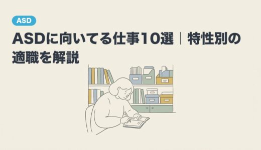 ASDに向いてる仕事10選｜特性別の適職を解説