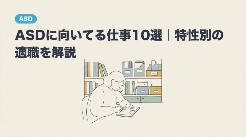ASDに向いてる仕事10選｜特性別の適職を解説のアイキャッチ画像