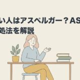 話が長い人はアスペルガー？ASDの特性と対処法を解説のアイキャッチ画像