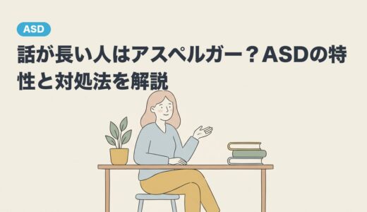 話が長い人はアスペルガー？ASDの特性と対処法を解説