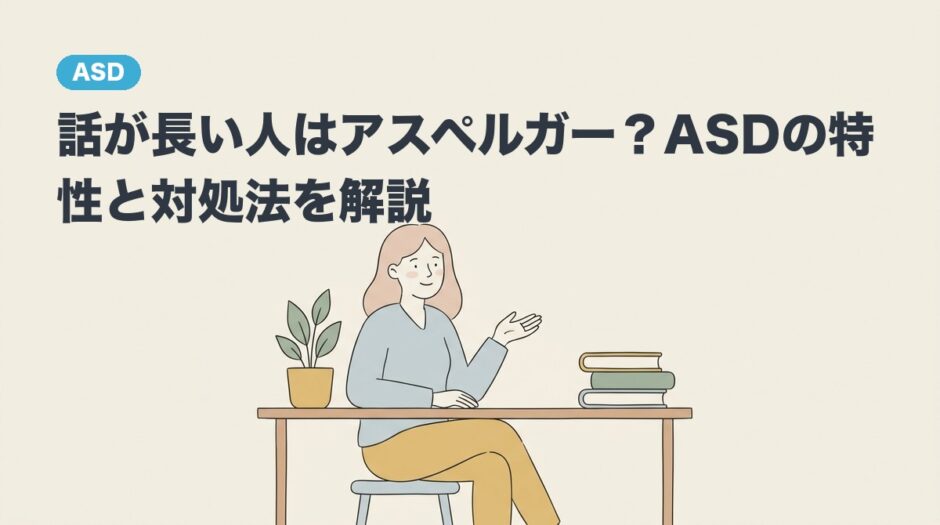話が長い人はアスペルガー？ASDの特性と対処法を解説のアイキャッチ画像