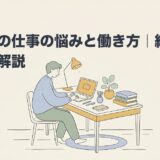 自閉症の仕事の悩みと働き方｜続けるコツを解説のアイキャッチ画像
