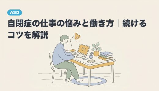 自閉症の仕事の悩みと働き方｜続けるコツを解説