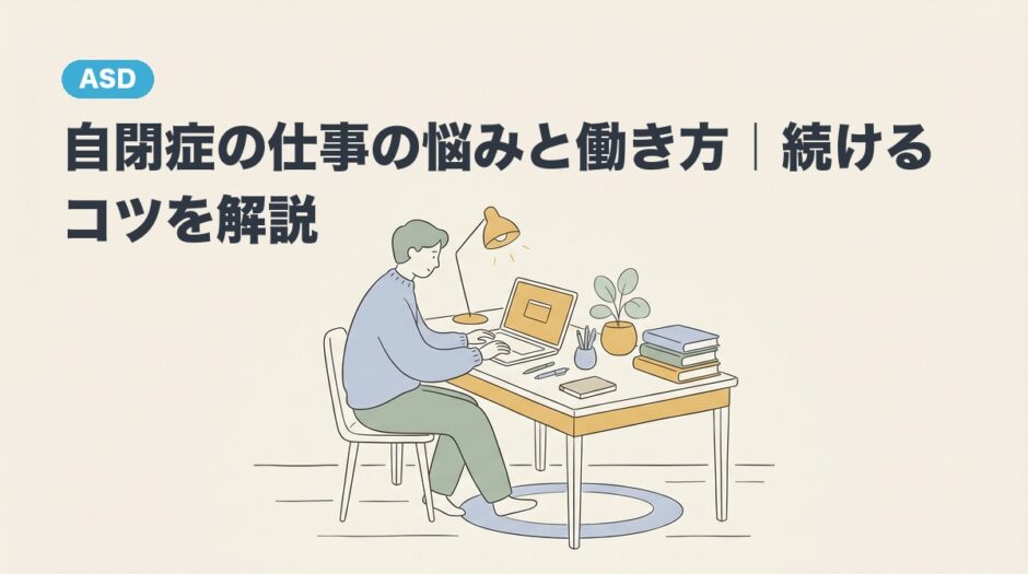 自閉症の仕事の悩みと働き方｜続けるコツを解説のアイキャッチ画像