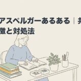 大人のアスペルガーあるある｜共感できる特徴と対処法のアイキャッチ画像