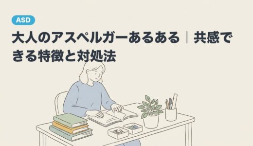 大人のアスペルガーあるある｜共感できる特徴と対処法