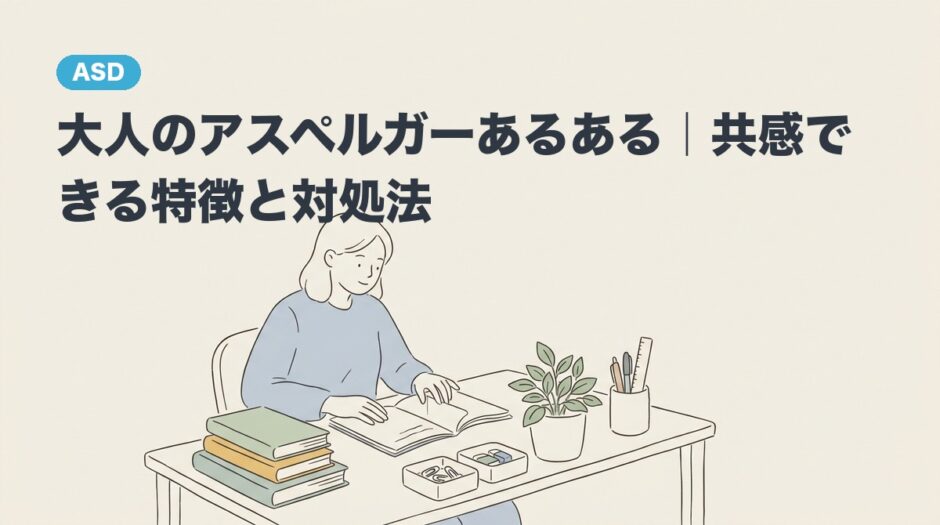 大人のアスペルガーあるある｜共感できる特徴と対処法のアイキャッチ画像