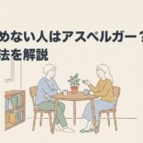 空気読めない人はアスペルガー？理由と対処法を解説のアイキャッチ画像