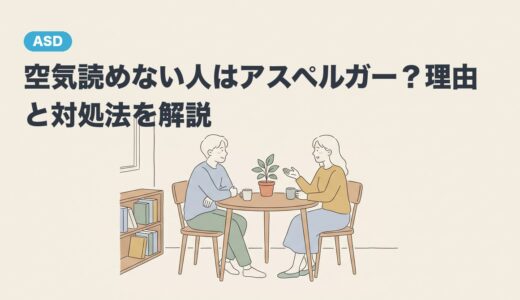 空気読めない人はアスペルガー？理由と対処法を解説