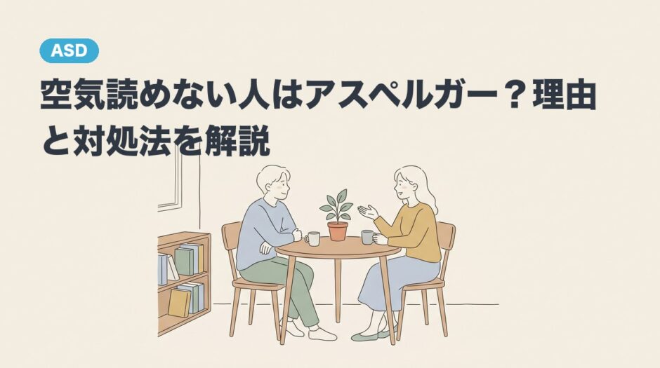 空気読めない人はアスペルガー？理由と対処法を解説のアイキャッチ画像