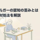 アスペルガーの認知の歪みと白黒思考の対処法を解説する記事のアイキャッチ画像