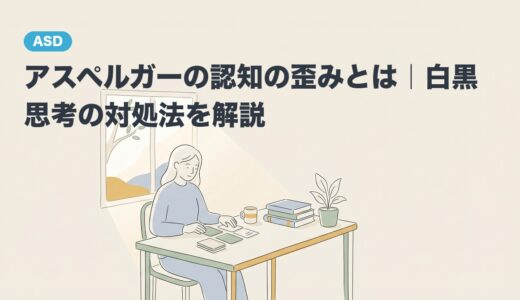 アスペルガーの認知の歪みとは｜白黒思考の対処法を解説