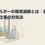 アスペルガーの嗅覚過敏とは｜原因と日常・仕事の対処法のアイキャッチ画像