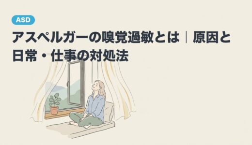 アスペルガーの嗅覚過敏とは｜原因と日常・仕事の対処法