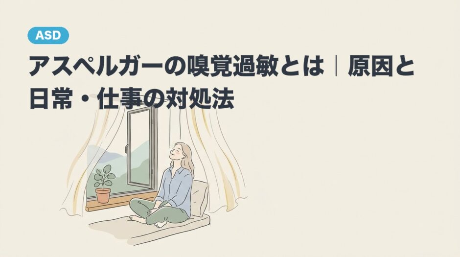 アスペルガーの嗅覚過敏とは｜原因と日常・仕事の対処法のアイキャッチ画像