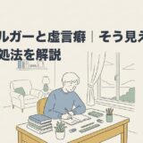 アスペルガーと虚言癖｜そう見える理由と対処法を解説のアイキャッチ画像