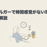 アスペルガーで時間感覚がない理由と対策を解説のアイキャッチ画像