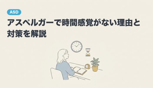 アスペルガーで時間感覚がない理由と対策を解説