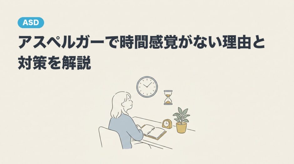 アスペルガーで時間感覚がない理由と対策を解説のアイキャッチ画像