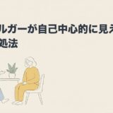 二人で穏やかに話し合う様子のアスペルガーと自己中心的に関する記事のアイキャッチ画像