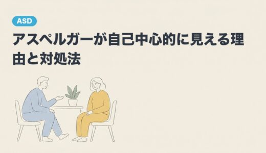 アスペルガーが自己中心的に見える理由と対処法