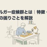 アスペルガー症候群とは｜特徴・診断・大人の困りごとを解説のアイキャッチ画像