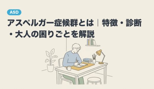 アスペルガー症候群とは｜特徴・診断・大人の困りごとを解説