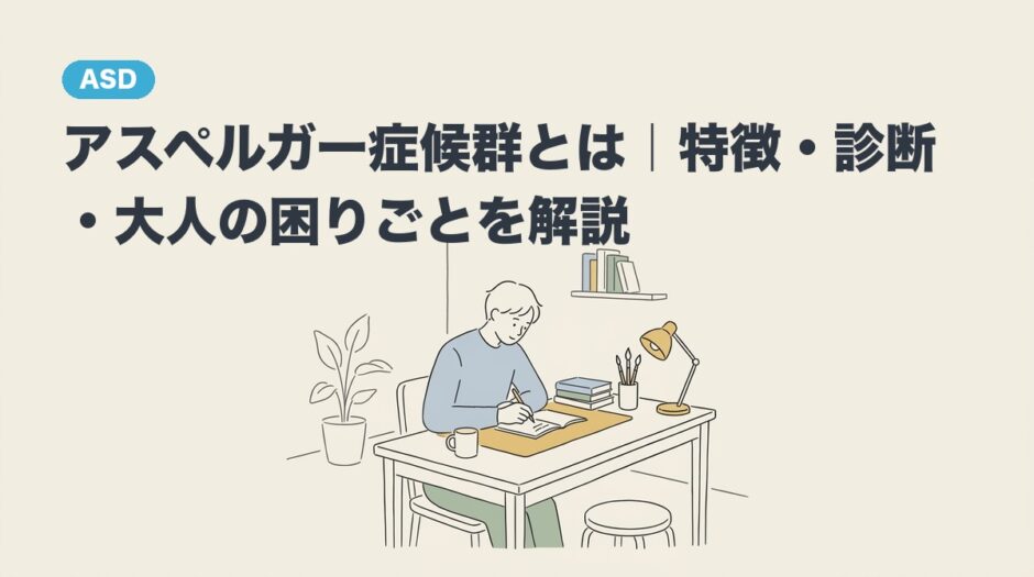アスペルガー症候群とは｜特徴・診断・大人の困りごとを解説のアイキャッチ画像