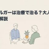 アスペルガーは治療で治る？大人の対処法を解説のアイキャッチ画像