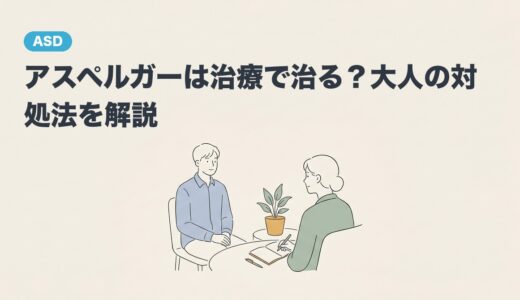 アスペルガーは治療で治る？大人の対処法を解説