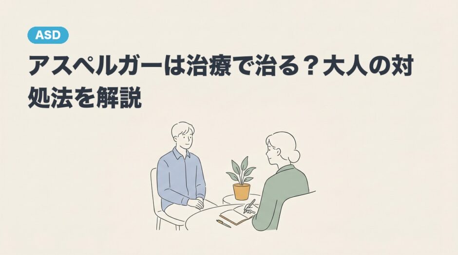 アスペルガーは治療で治る？大人の対処法を解説のアイキャッチ画像