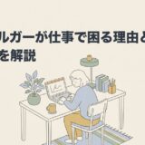 アスペルガーが仕事で困る理由と続けるコツを解説のアイキャッチ画像
