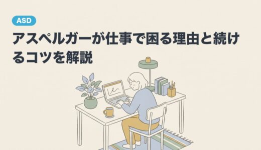 アスペルガーが仕事で困る理由と続けるコツを解説