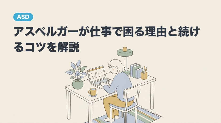 アスペルガーが仕事で困る理由と続けるコツを解説のアイキャッチ画像