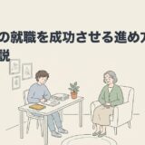 自閉症の就職を成功させる進め方とコツを解説する記事のアイキャッチ画像