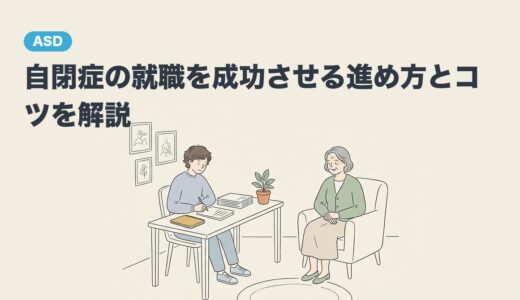 自閉症の就職を成功させる進め方とコツを解説