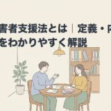 発達障害者支援法とは｜定義・内容・改正点をわかりやすく解説のアイキャッチ画像