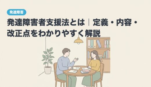 発達障害者支援法とは｜定義・内容・改正点をわかりやすく解説