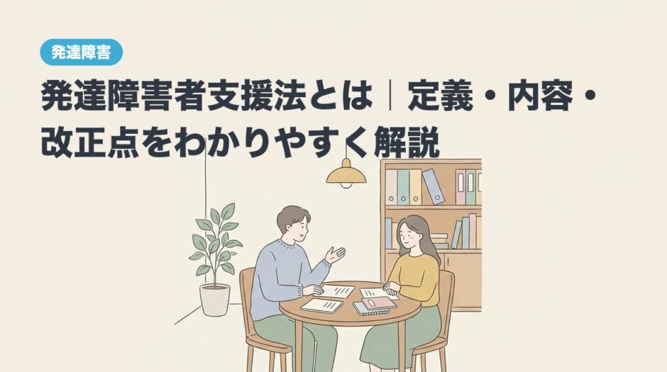 発達障害者支援法とは｜定義・内容・改正点をわかりやすく解説のアイキャッチ画像