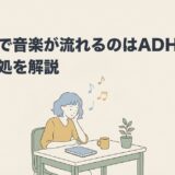 頭の中で音楽が流れるのはADHD？原因と対処を解説のアイキャッチ画像