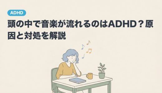 頭の中で音楽が流れるのはADHD？原因と対処を解説