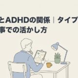 MBTIとADHDの関係｜タイプ別の傾向と仕事での活かし方のアイキャッチ画像