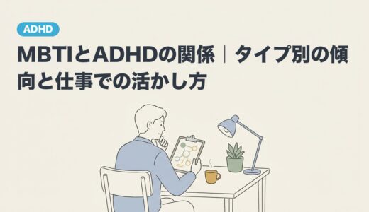 MBTIとADHDの関係｜タイプ別の傾向と仕事での活かし方