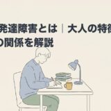 広汎性発達障害とは｜大人の特徴とASDとの関係を解説のアイキャッチ画像